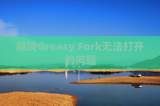 解决Greasy Fork无法打开的问题